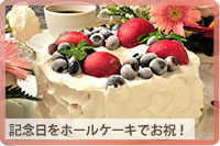 誕生日・結婚記念日★手作りホールケーキで記念日を